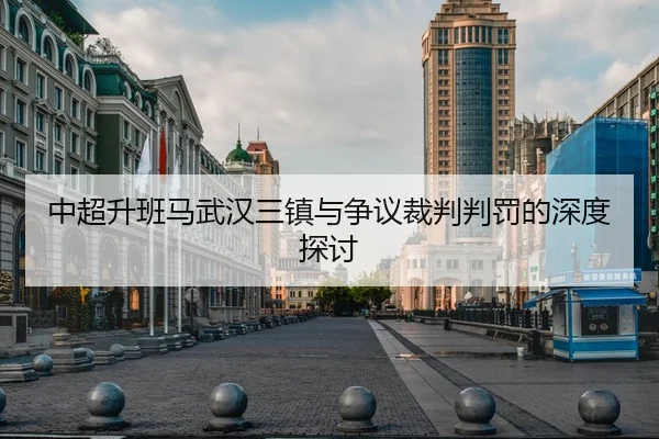 中超升班马武汉三镇与争议裁判判罚的深度探讨