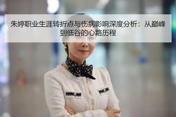 朱婷职业生涯转折点与伤病影响深度分析：从巅峰到低谷的心路历程