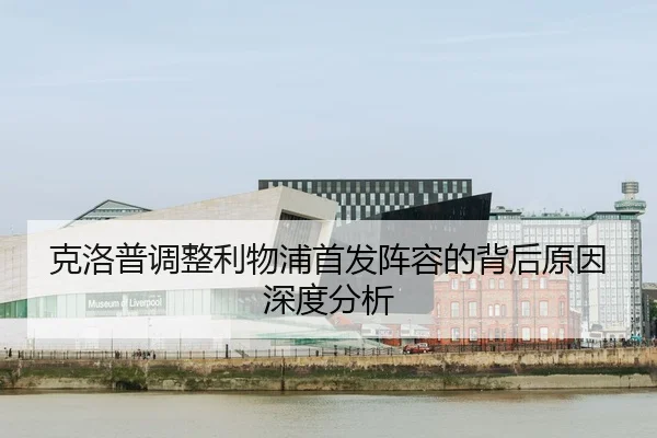 ke-luo-pu-tiao-zheng-li-wu-pu-shou-fa-zhen-rong-de-bei-hou-yuan-yin-shen-du-fen-xi-2-576.jpg