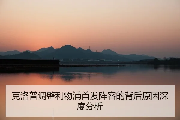 克洛普调整利物浦首发阵容的背后原因深度分析