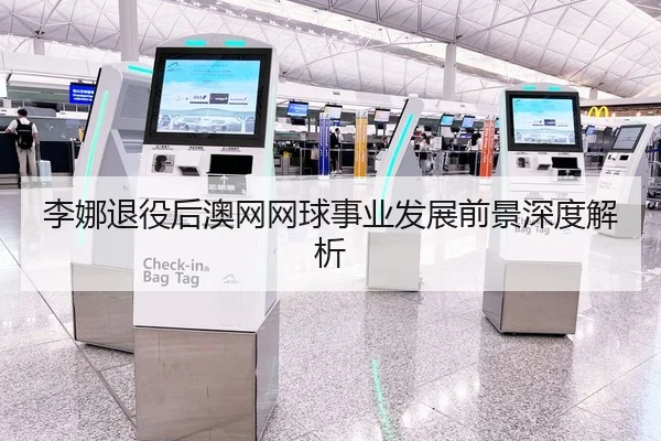 李娜退役后澳网网球事业发展前景深度解析